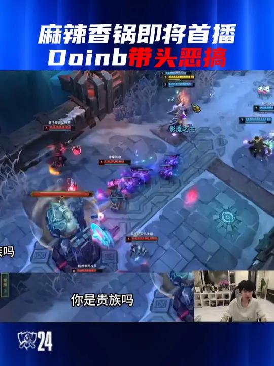 麻辣香锅即将首播,Doinb带头恶搞带节奏!