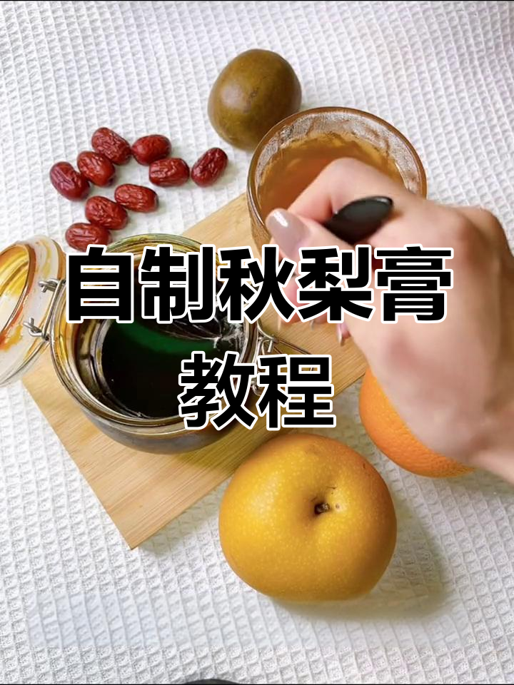秋冬咳嗽必备!自制酸甜秋梨膏,家人都爱喝