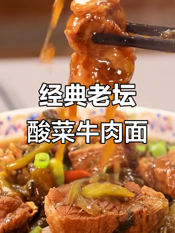 老坛酸菜牛肉面，汤底炒香料，面条劲道十足