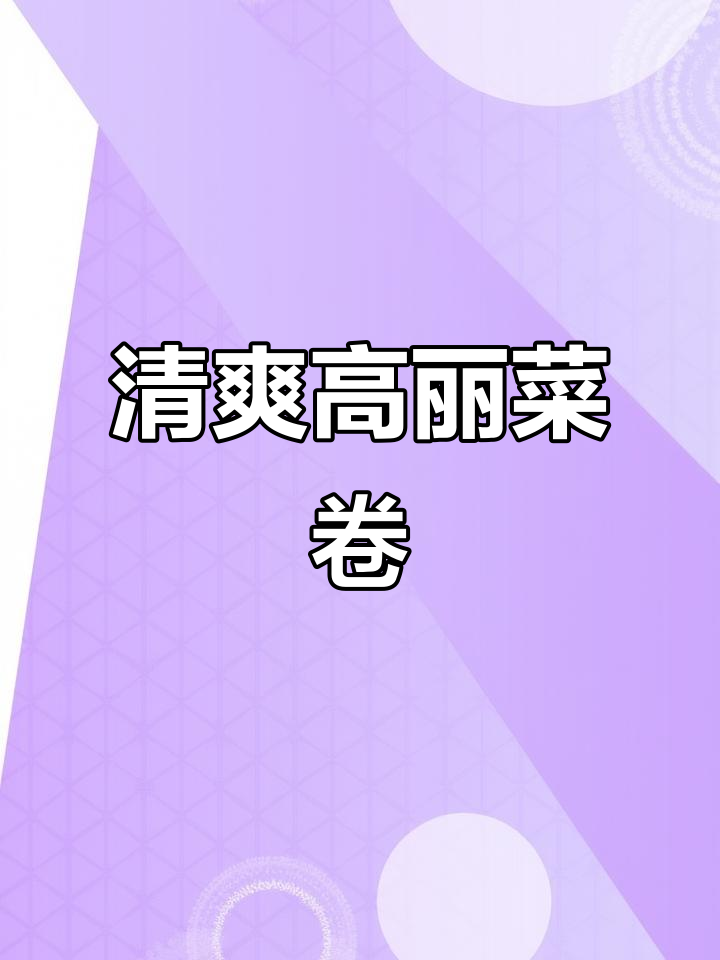 高丽菜卷竹轮金针菇,简单又美味!