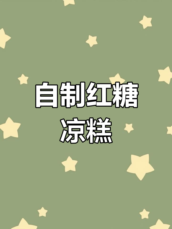 重庆特色红糖凉糕,2分钟搞定,简单又美味