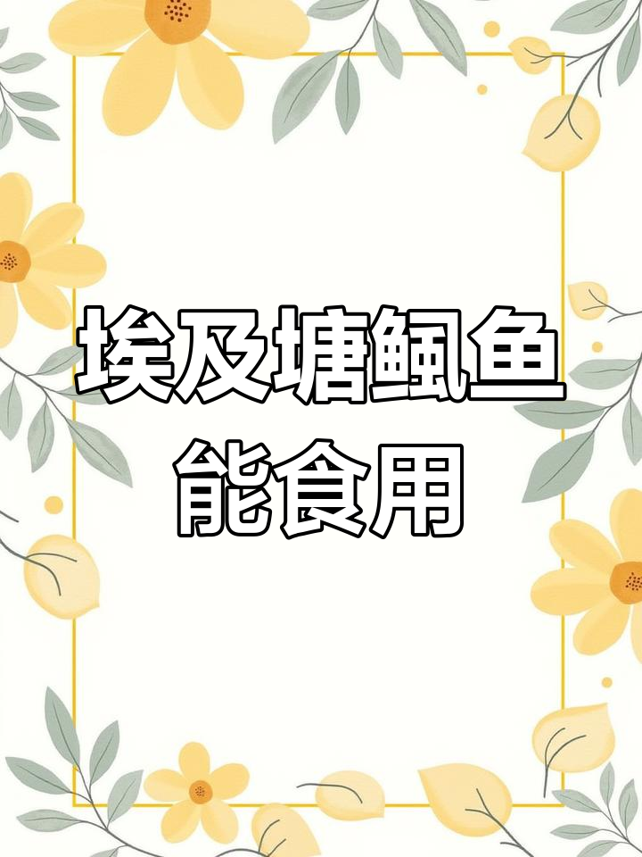 埃及塘鲺鱼能吃吗?专家解答