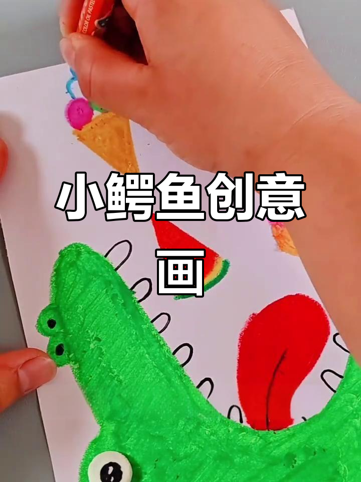 简单步骤教你画贪吃小鳄鱼,萌趣又好玩