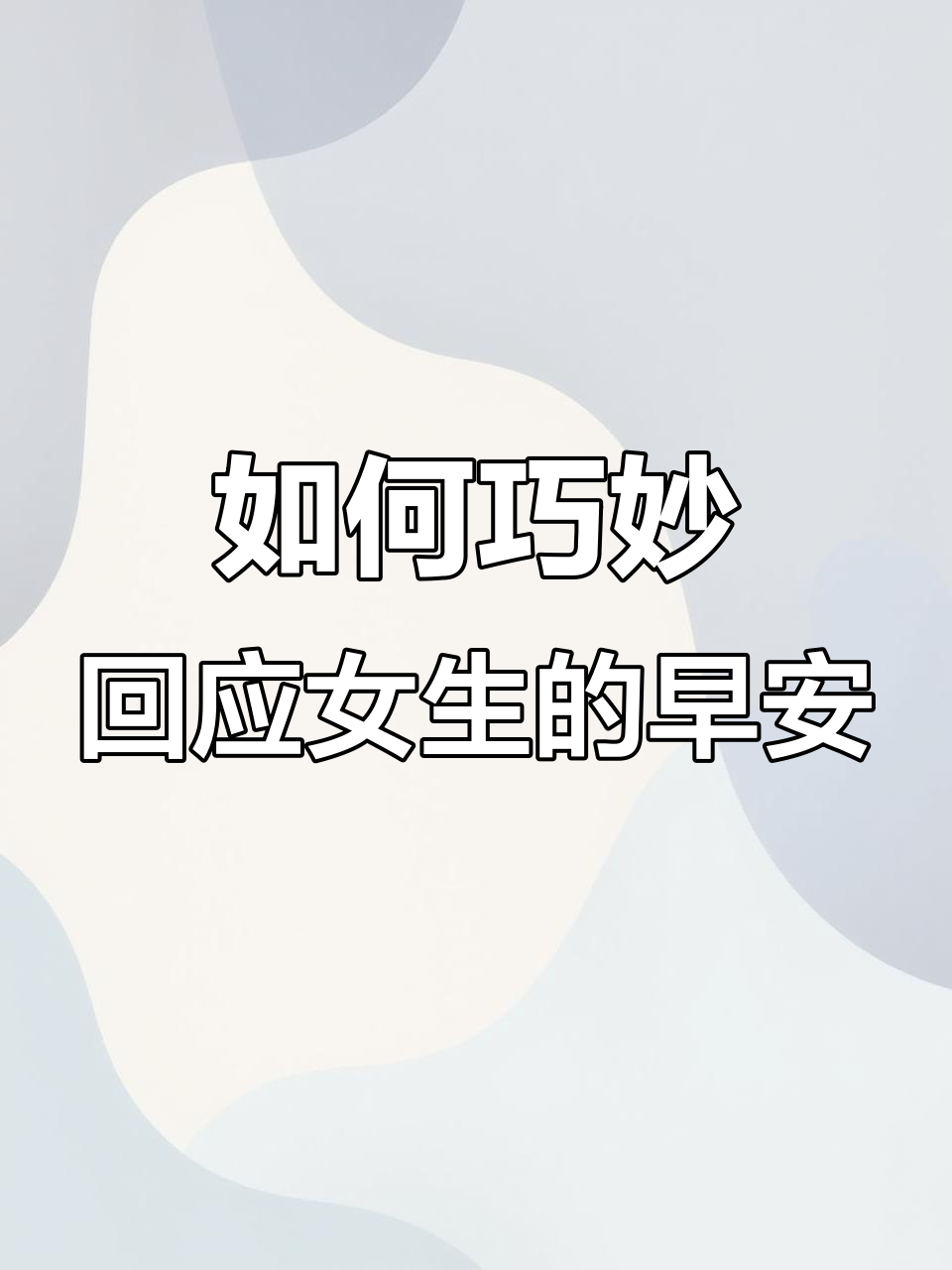 女生发早安,这样回复让她心动不已