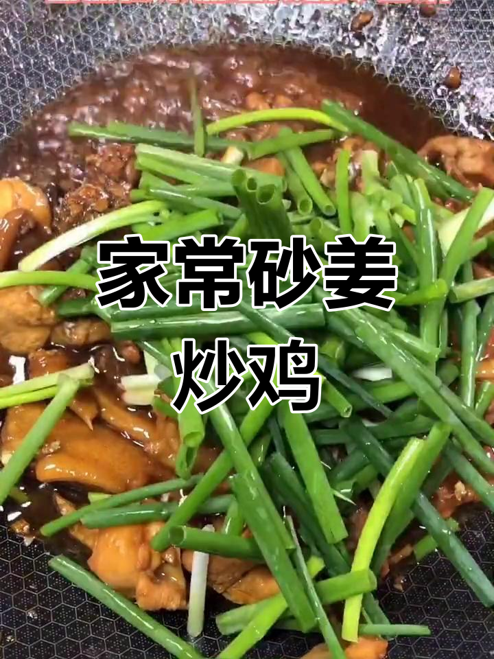砂姜炒鸡,家常味十足!