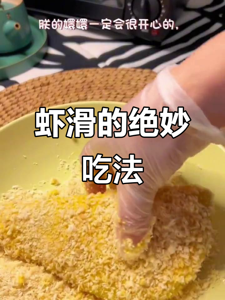 空气炸锅虾滑新做法,神仙美味停不下来