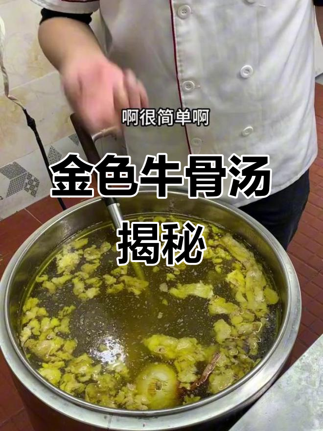 黄金牛骨汤的秘密：为什么这么黄？
