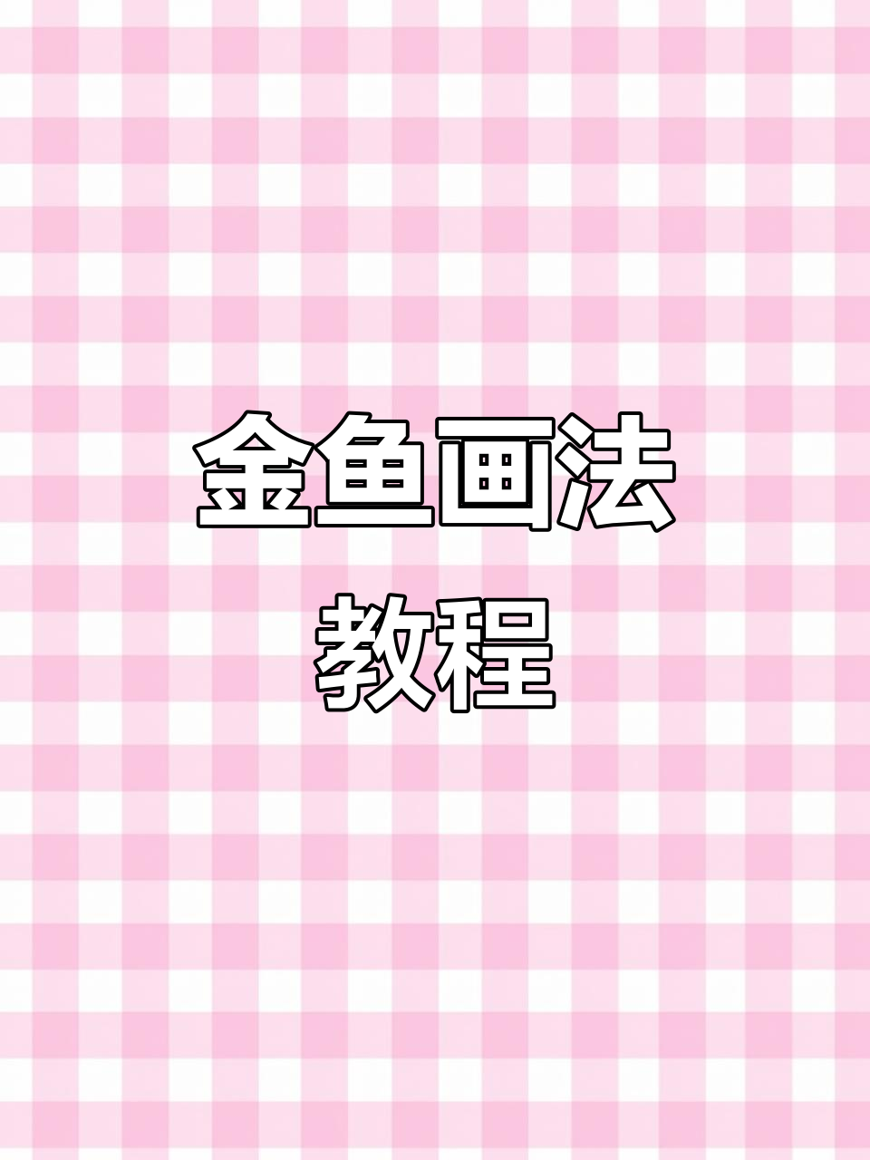 简单步骤教你画金鱼,轻松掌握水墨技巧