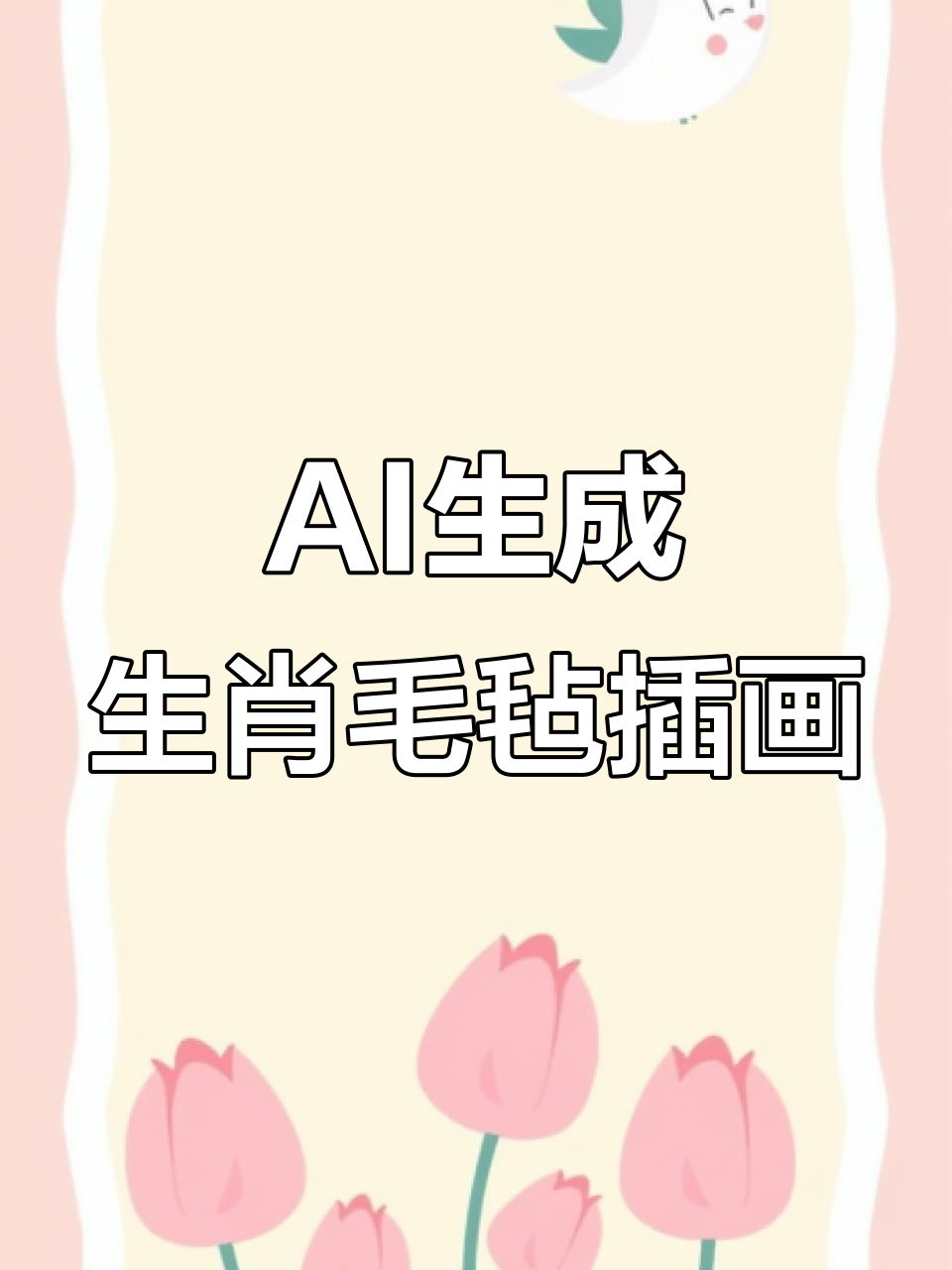 用AI快速做出生肖毛毡插画,简单又有趣
