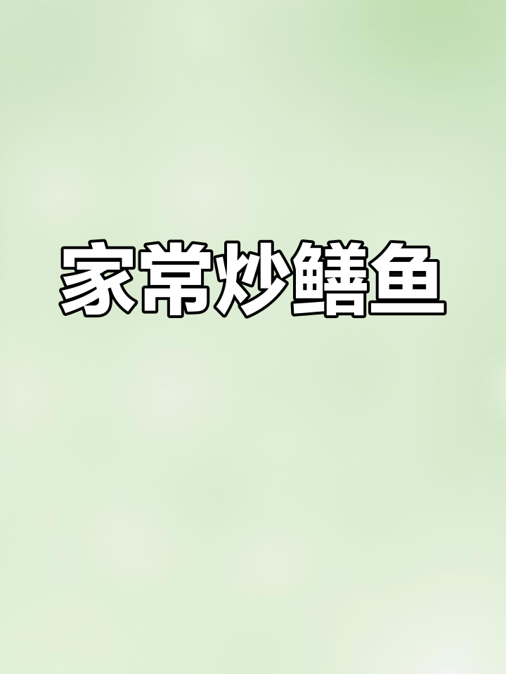 教你做家常鳝鱼,鲜嫩又下饭