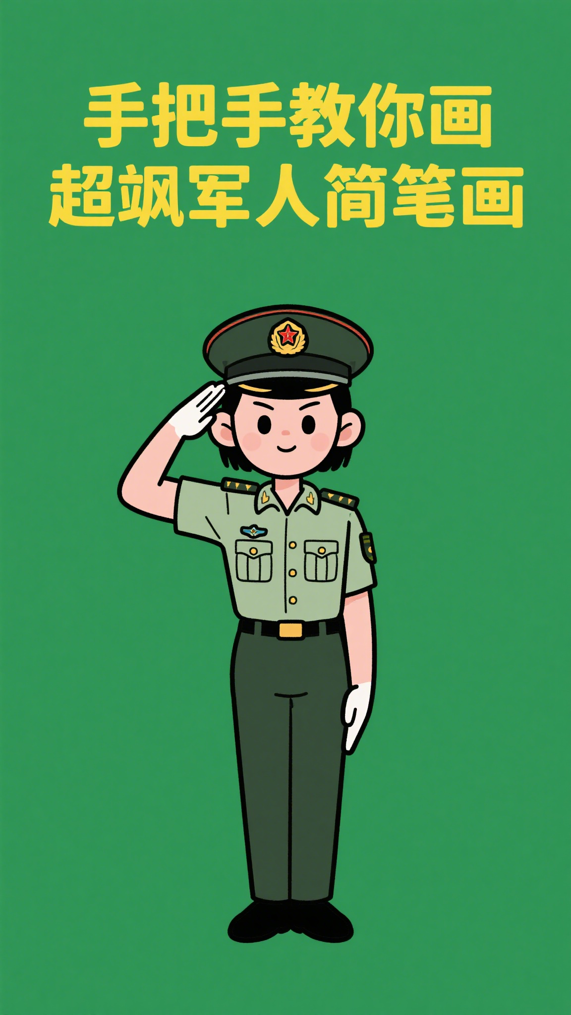 手把手教你画超飒军人简笔画