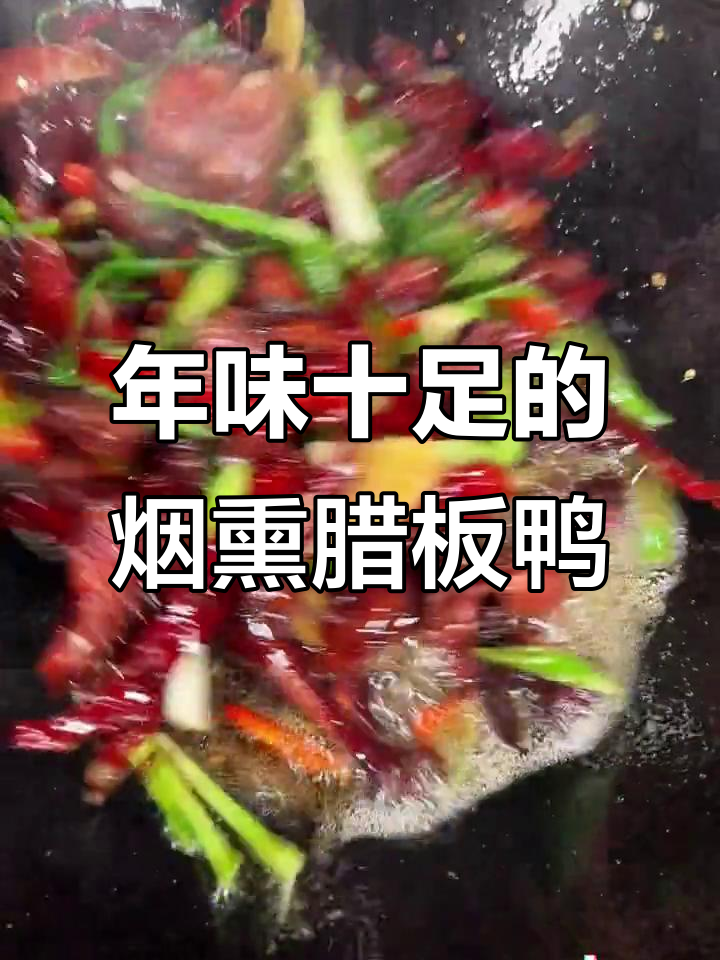 过年必备腊板鸭,炒出满满香气,吃上一口停不下来