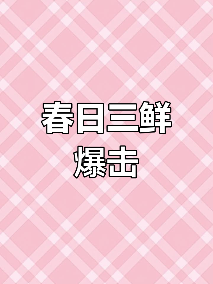 春季芦笋蛏子炒蘑菇,鲜香脆嫩让人停不下来