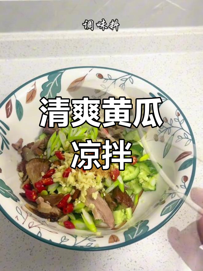 黄瓜凉拌肘子,清爽晚餐新选择