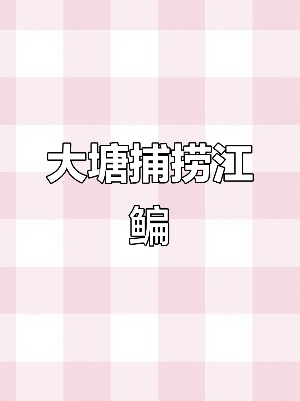 五一假期来临,大塘补江鳊鱼来袭!