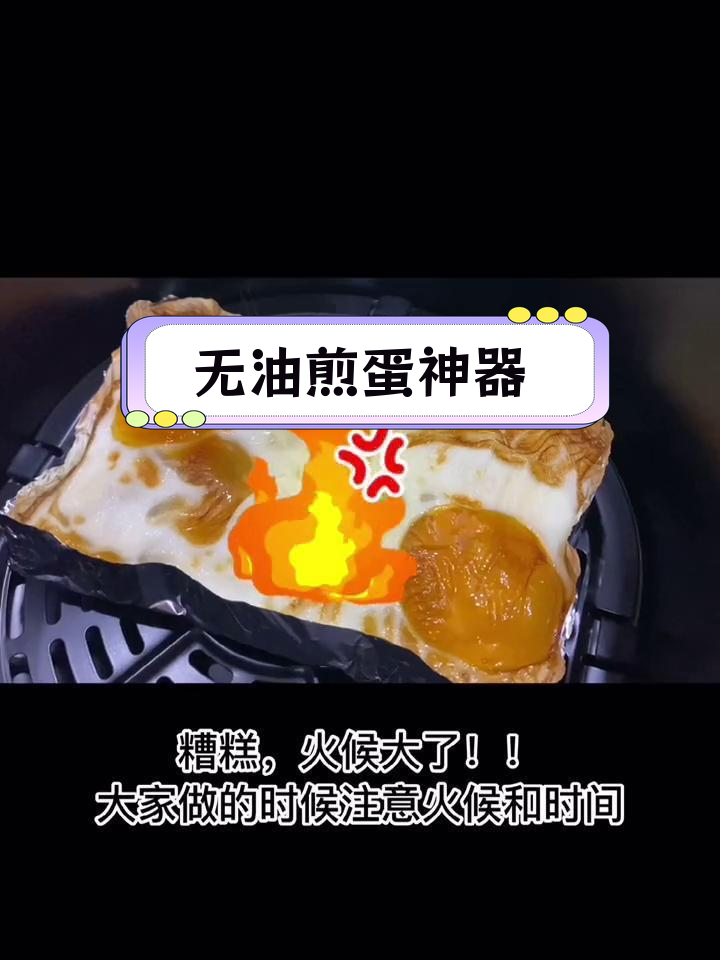 空气炸锅也能做无油煎蛋,你敢信?