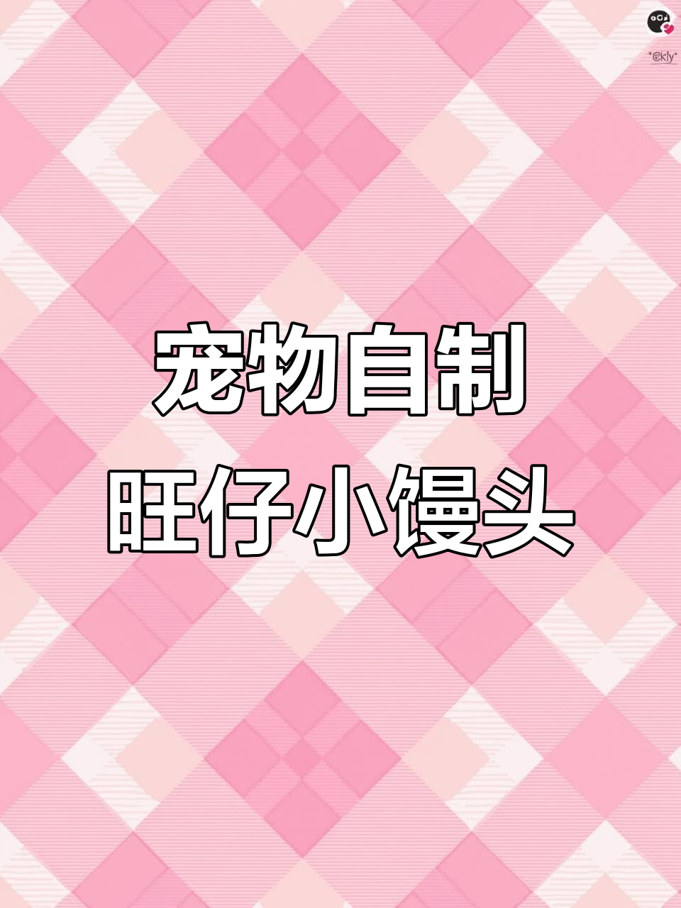 自制宠物旺仔小馒头,酥脆可口毛孩子爱吃