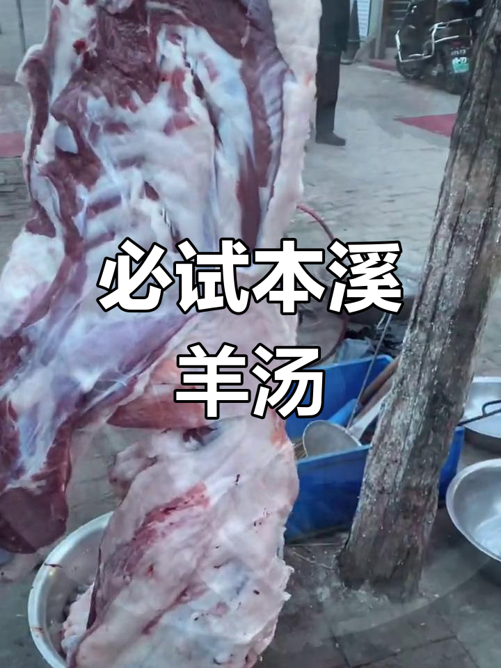 本溪小市羊汤,北方羊肉的独特风味