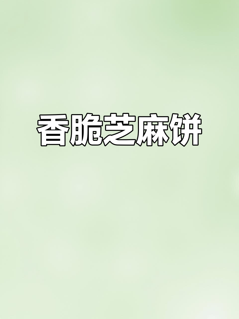 薄脆芝麻饼干，大人小孩都爱不释口！