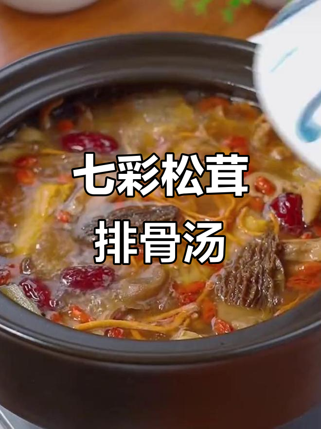 松茸菌汤包炖排骨，滋补又美味
