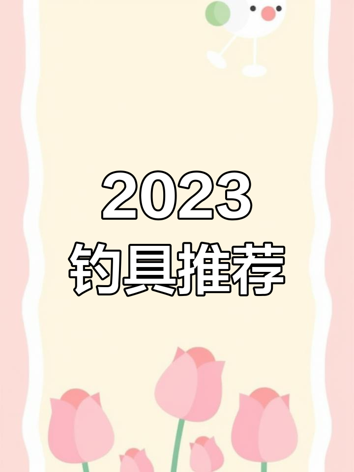 2023年钓鱼装备大揭秘,户外必备工具全解析