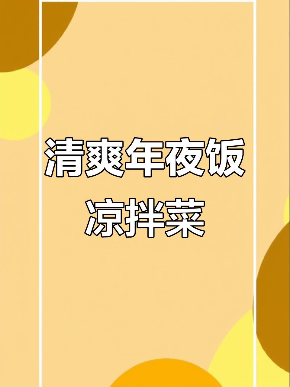 年夜饭必备爽口凉拌菜，简单又美味