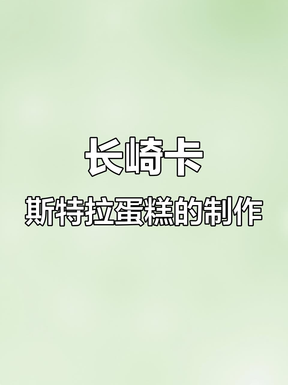 细腻长崎蛋糕制作揭秘:从蛋黄到蛋白酥皮的完美融合