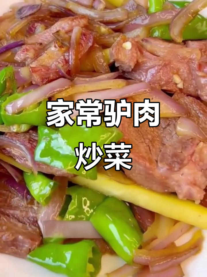 驴肉炒青椒洋葱,家常美味轻松做