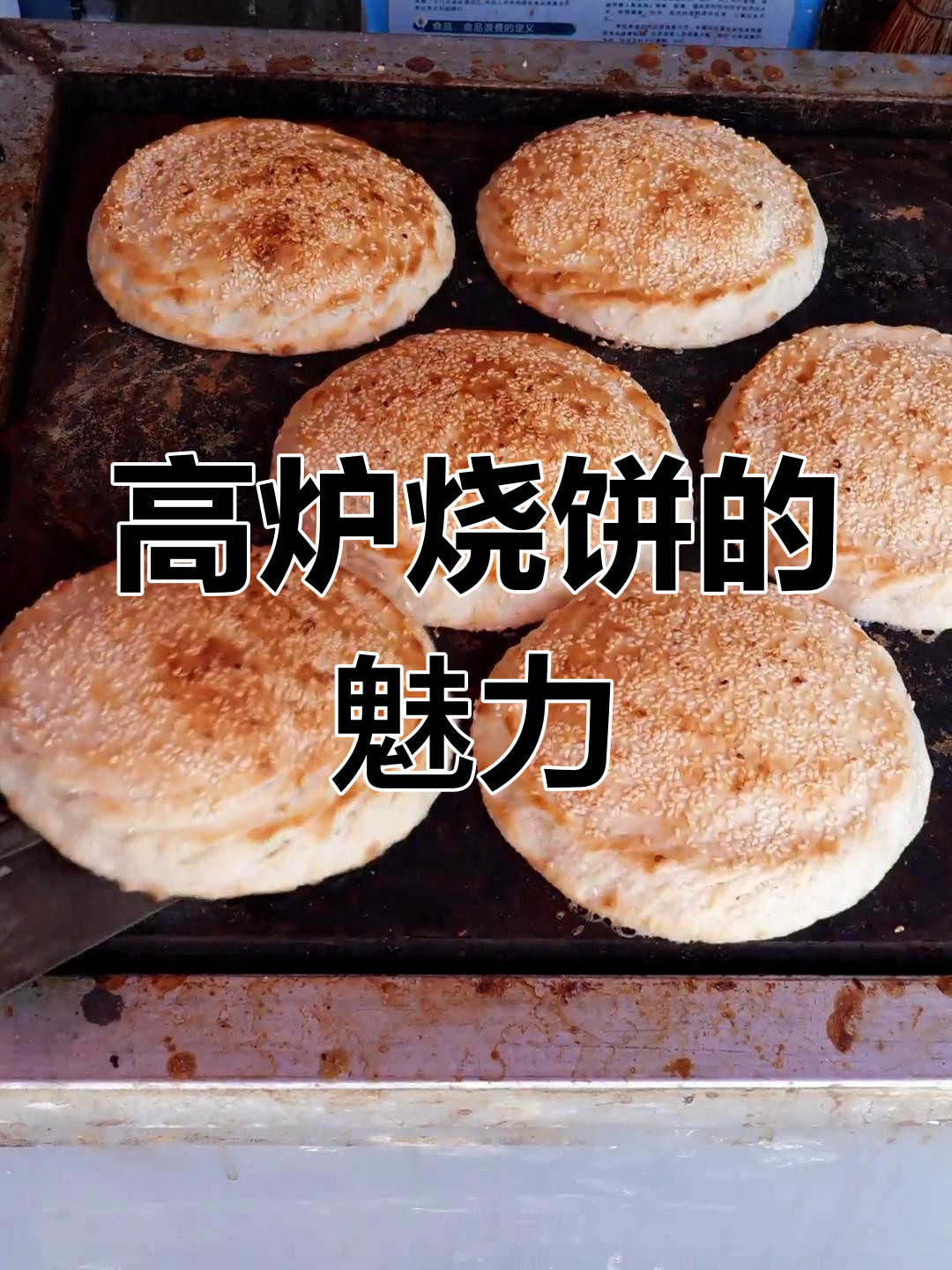 河南烧饼香气扑鼻,夹肉夹菜都美味,生意火爆!