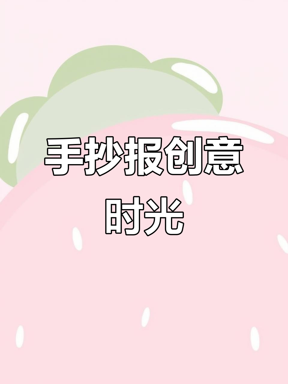 亲子共做手抄报，白雪公主故事趣味满满！