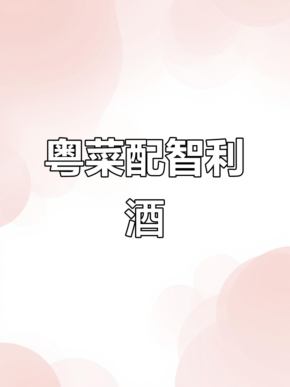 粤菜与智利葡萄酒的完美搭配,风味层次丰富