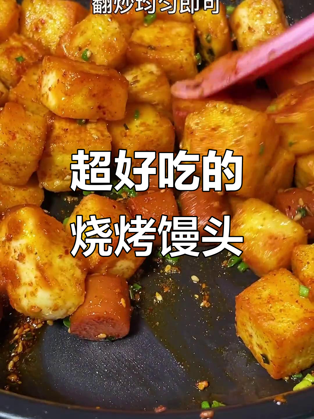 烧烤馒头新做法,辣味十足,外焦里嫩超香