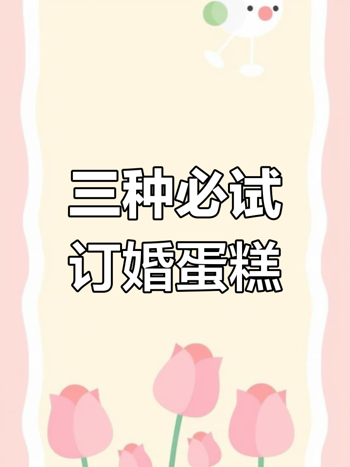 订婚蛋糕怎么选?三种经典类型帮你搞定!