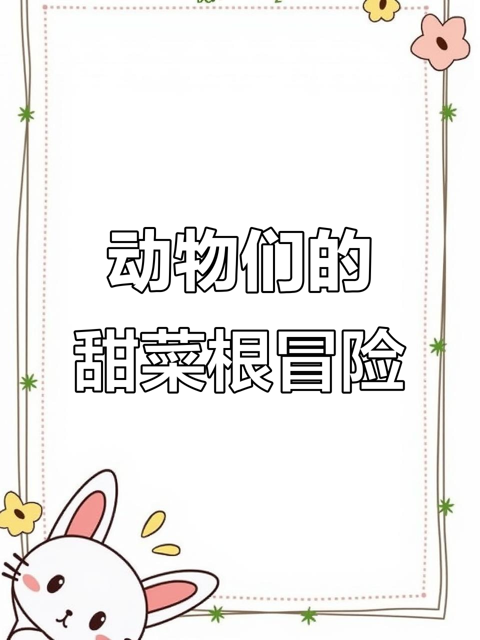 斑马和企鹅的疯狂甜菜根计划,动物园能否起死回生?