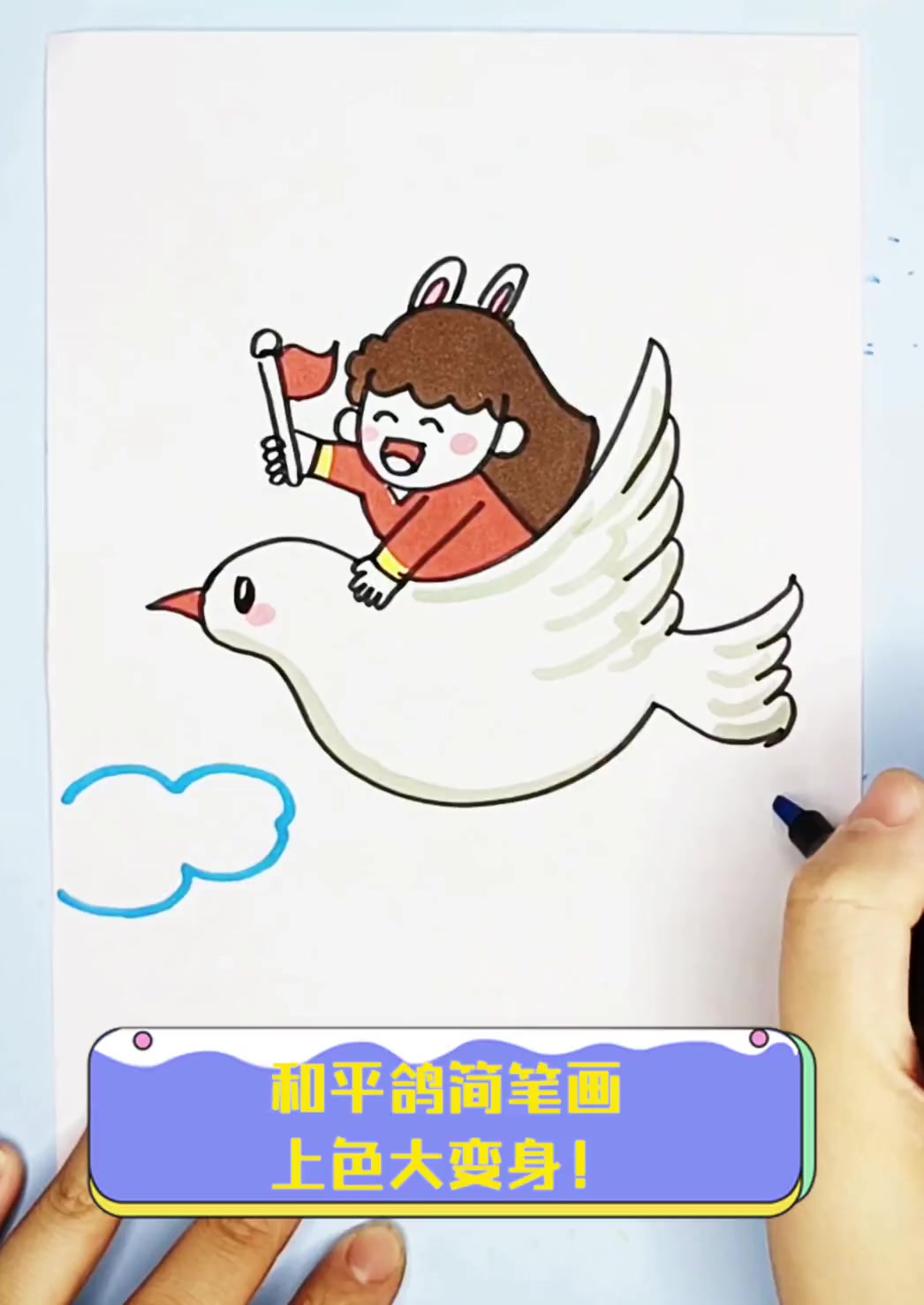 和平鸽简笔画,上色大变身!