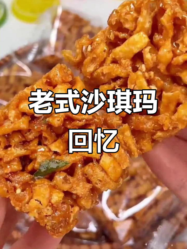 8090年代的沙琪玛,香脆可口,回味无穷!