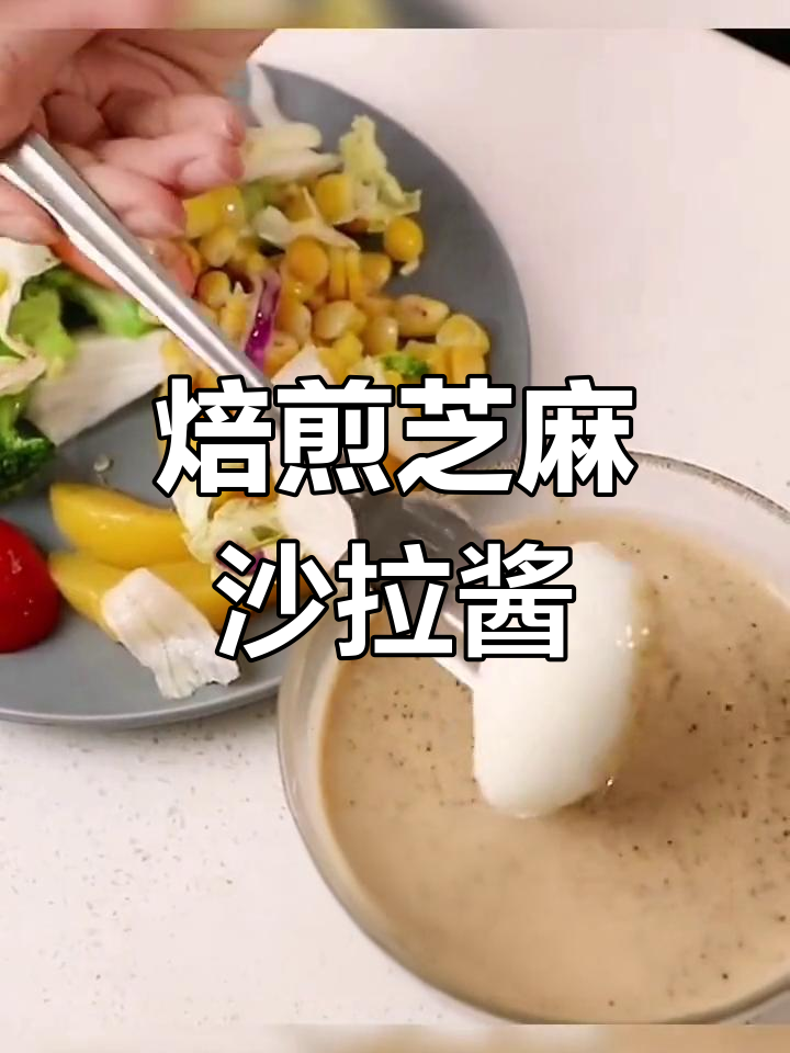 丘比沙拉汁焙煎芝麻,多口味拌菜酱