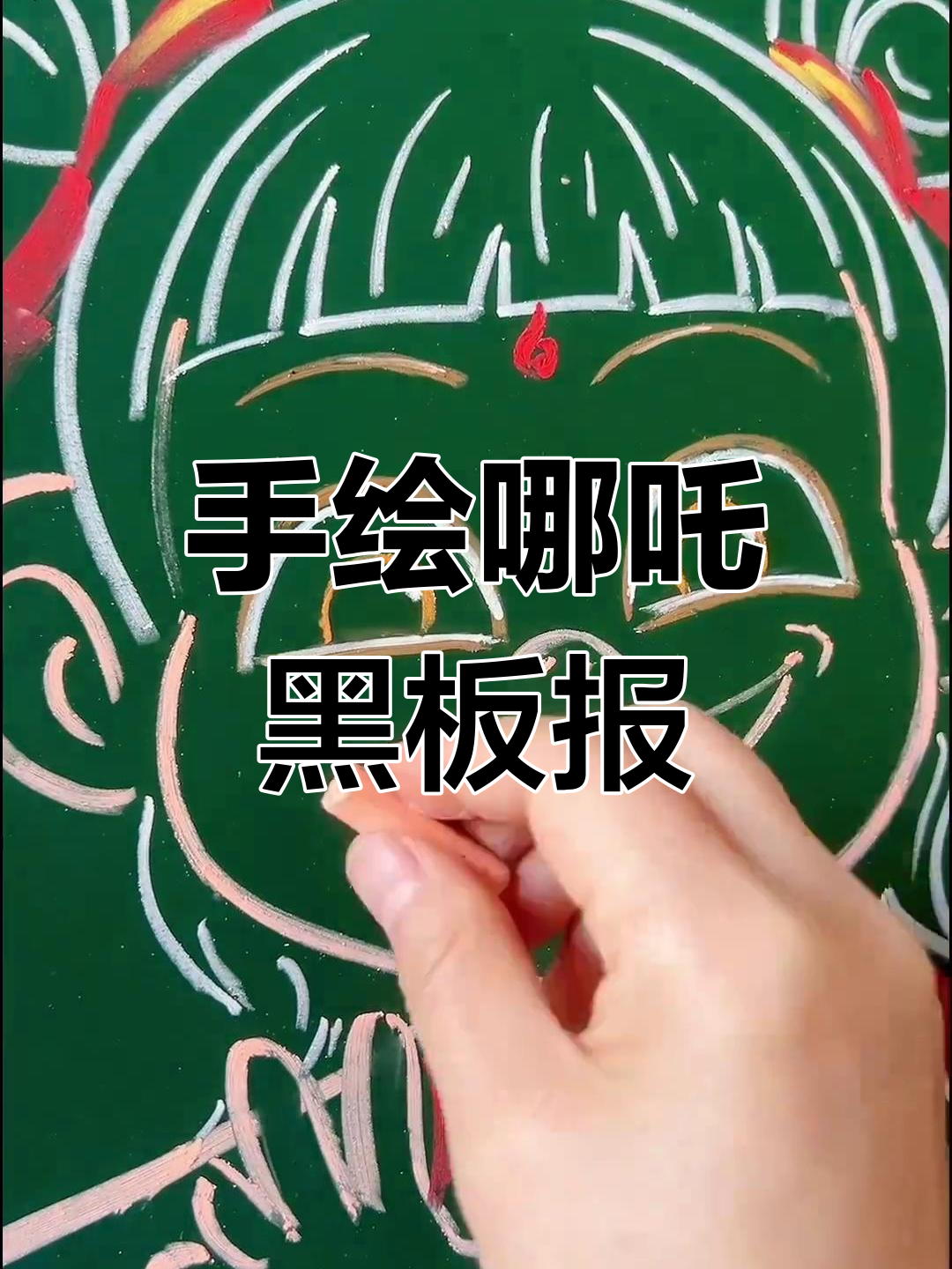 哪吒黑板报手绘,粉笔画挑战