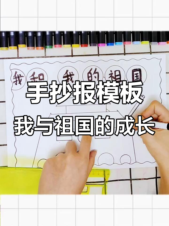 我和我的祖国手抄报,简单步骤教你轻松完成