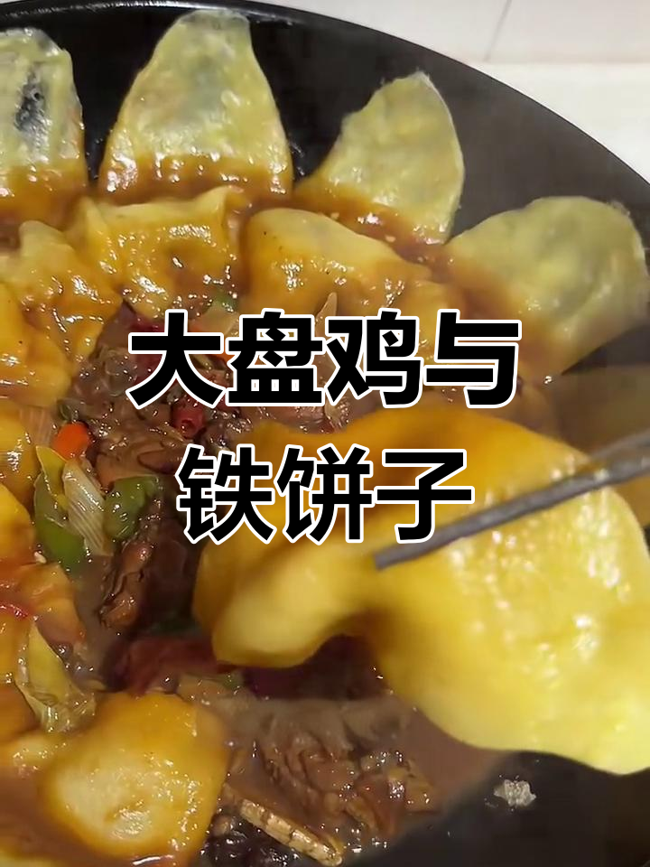 教你做大盘鸡,配铁饼子和玉米面,热腾腾的晚餐来啦!