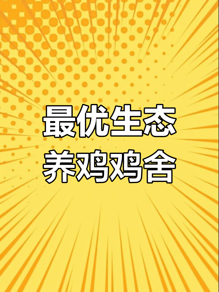 塑料大棚鸡舍:经济、实用又安全,最适合生态养鸡