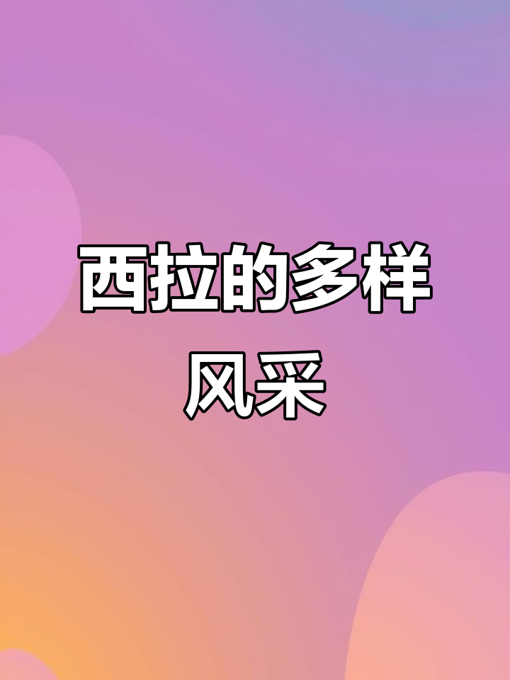西拉葡萄酒，不同产区风格各异