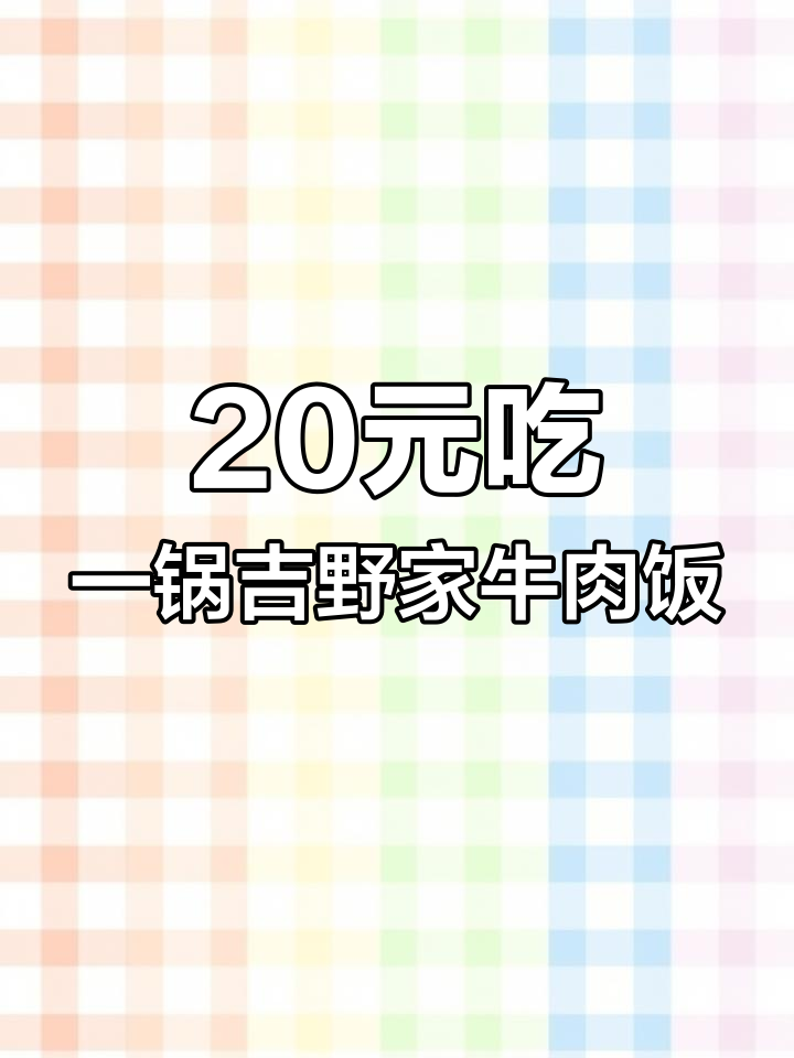 只需20块,吉野家牛肉饭轻松搞定!