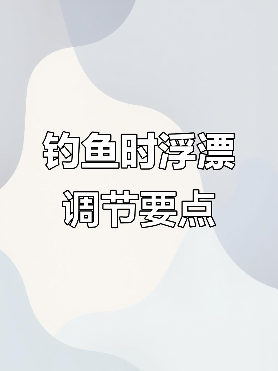 浮漂调整技巧:如何避免锚鱼和错过口提竿