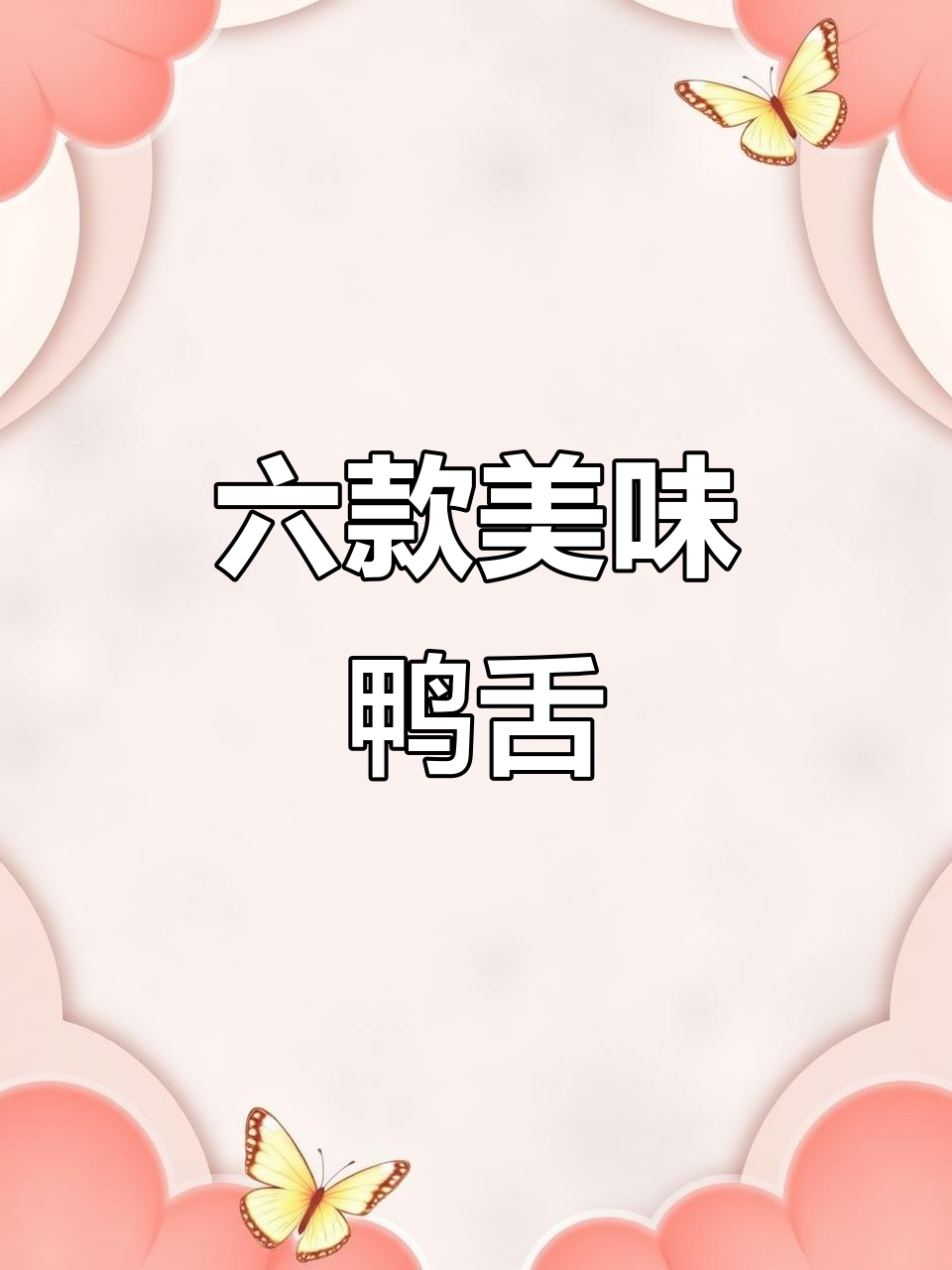 6种口味鸭舌,满足各地美食爱好者的味蕾需求