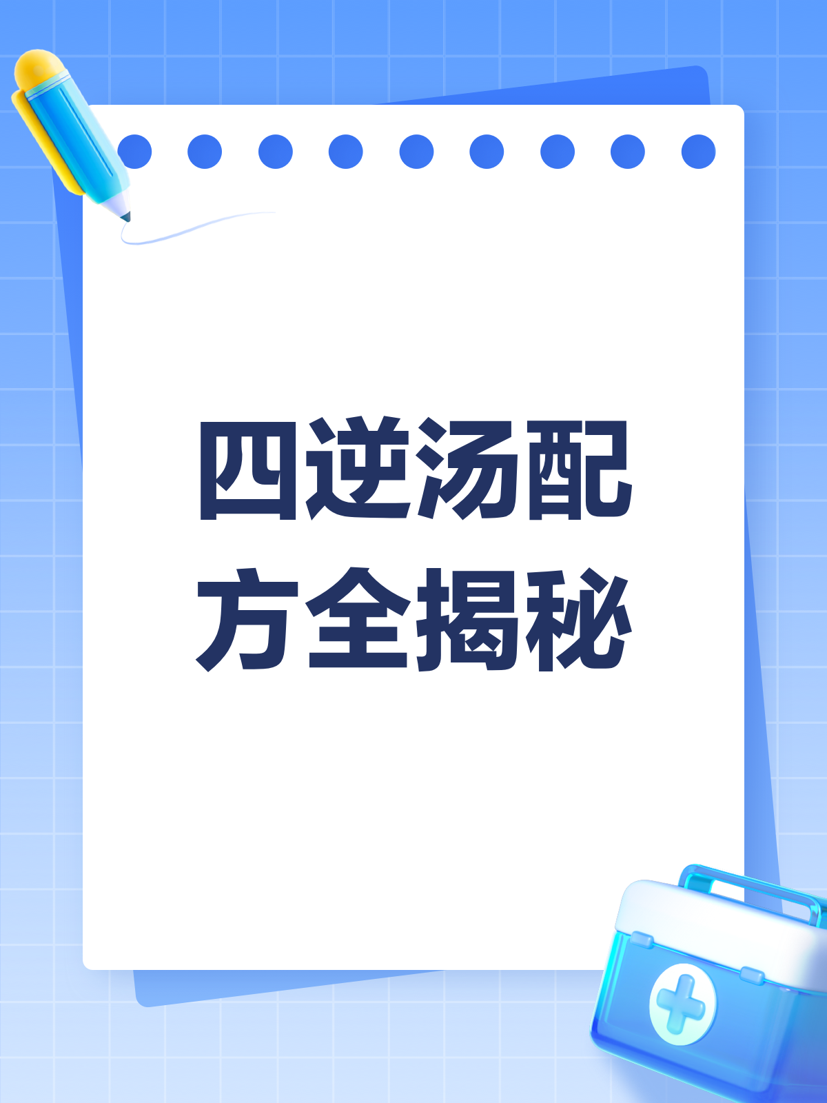 四逆汤,温中散寒的“秘密武器”?