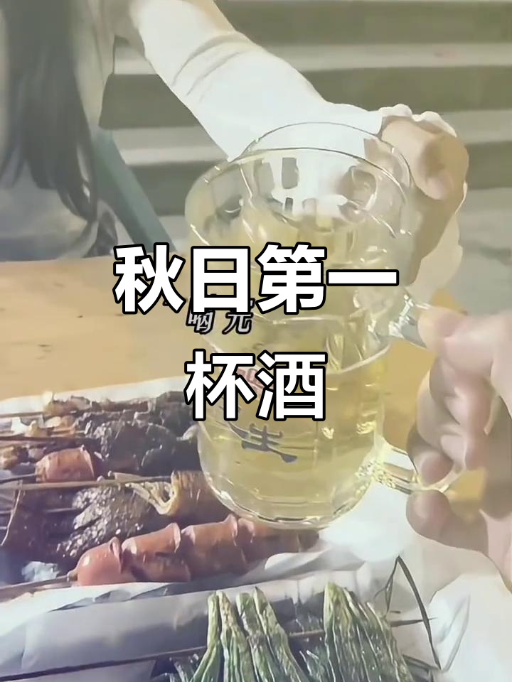 秋天来了,先来一杯雪花,一起畅饮人生,勇敢追梦!