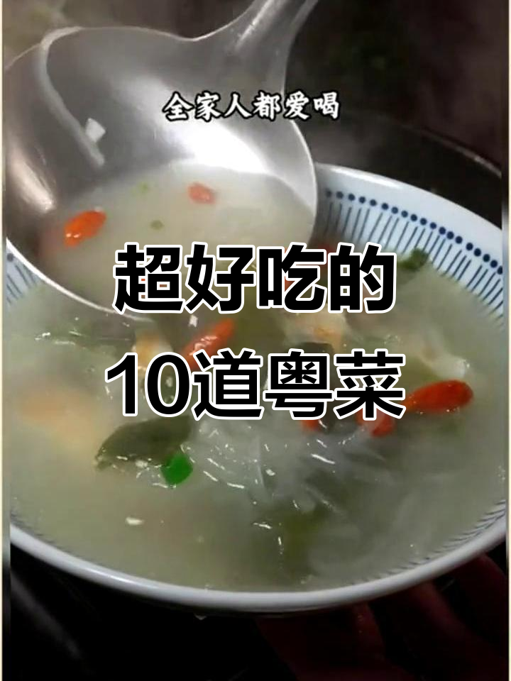 广东十大经典家常菜,孩子最爱吃的美味汤品