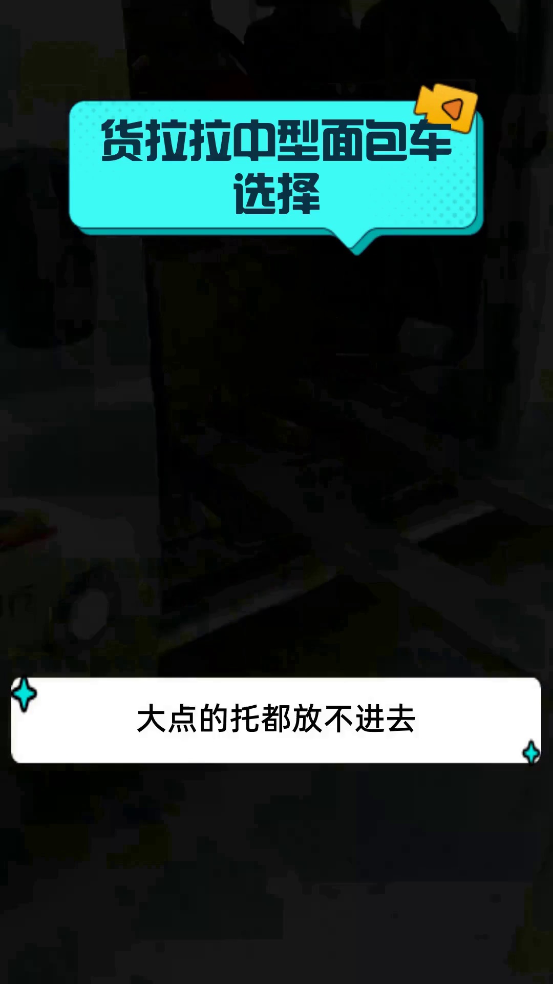 货拉拉中型面包车选择