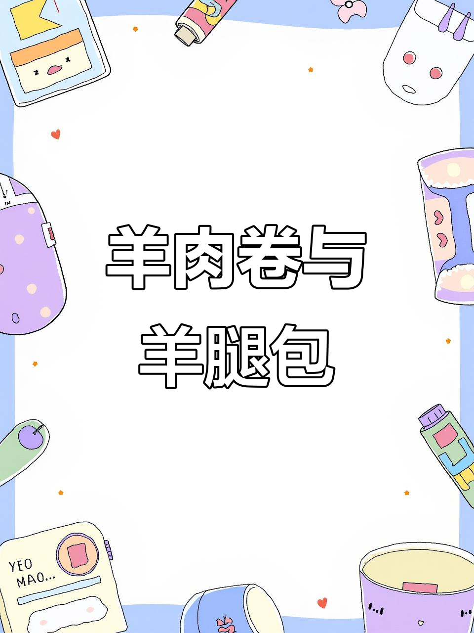 羊排肉卷、高钙脆骨,火锅必备食材大揭秘